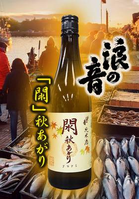 宝船浪の音(ほうせんなみのおと) 純米酒 閖 秋あがり 720ml