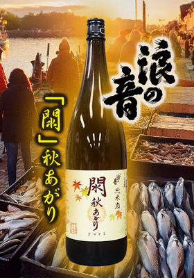 宝船浪の音(ほうせんなみのおと) 純米酒 閖 秋あがり 1.8L 