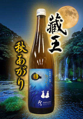 蔵王(ざおう) 特別純米原酒K 秋上がり　720ml