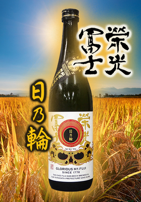 栄光冨士(えいこうふじ) 純米大吟醸無濾過生原酒 日の輪　720ml