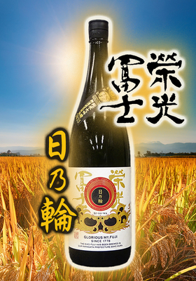 栄光冨士(えいこうふじ) 純米大吟醸無濾過生原酒 日の輪 1.8L