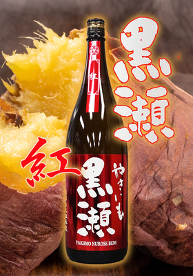 芋焼酎 やきいも黒瀬・紅(くろせ・べに)1.8L