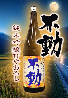 不動(ふどう) ひやおろし 生詰原酒 純米吟醸　1.8L