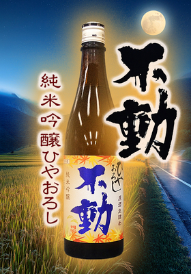 不動(ふどう) ひやおろし 生詰原酒 純米吟醸　720ml