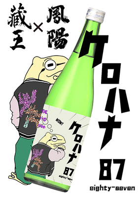 11月13日限定発売　ケロハナ87 eighty seven 720ml　ご予約賜り中!