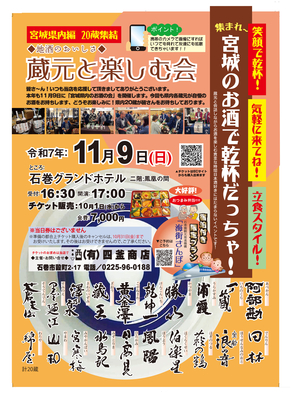 11月9日開催「地酒のおいしさ 蔵元と楽しむ会」宮城編　チケット販売　＊他商品(お酒)との一緒のご購入はご遠慮願います。