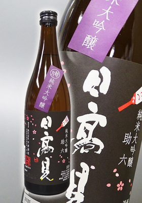 日高見(ひたかみ) 純米大吟醸「助六(すけろく)」　720ml