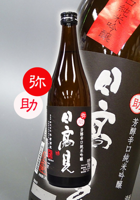 日高見(ひたかみ) 純米吟醸「弥助(やすけ)」720ml