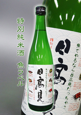 日高見(ひたかみ) 特別純米酒 魚ラベル　720ml