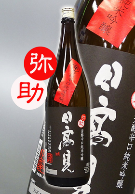 日高見(ひたかみ) 純米吟醸 弥助(やすけ)1.8L　