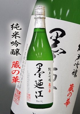 墨廼江(すみのえ) 純米吟醸「蔵の華(くらのはな)」720ml