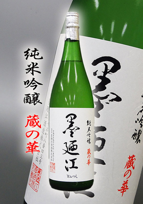 墨廼江(すみのえ) 純米吟醸「蔵の華(くらのはな)」1.8L