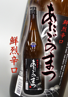愛宕の松(あたごのまつ)鮮烈辛口　1.8L