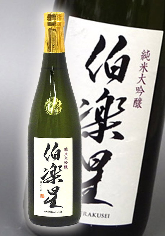 伯楽星(はくらくせい) 純米大吟醸 720ml | 四釜商店 オンライン