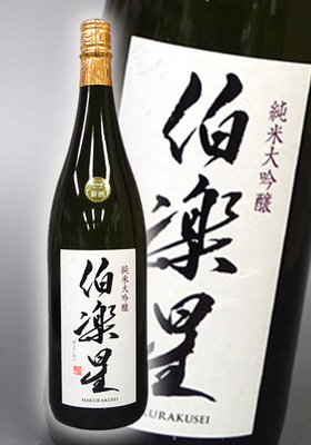 伯楽星(はくらくせい) 純米大吟醸 1.8L
