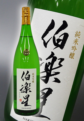伯楽星(はくらくせい) 純米吟醸 1.8L