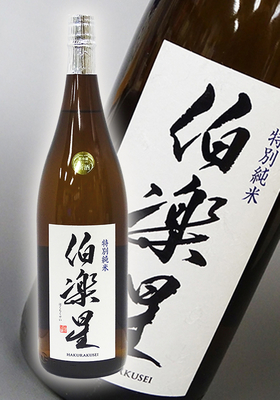 伯楽星(はくらくせい) 特別純米 1.8L