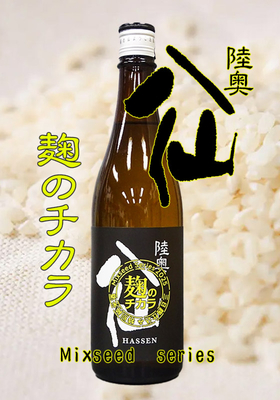 陸奥八仙(むつはっせん) Mixseed series 2025 麹のチカラ　720ml