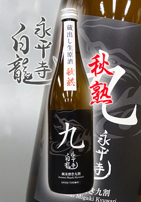 永平寺白龍(えいへいじはくりゅう）純米磨き9割生原酒 秋熟　720ml