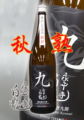 永平寺白龍(えいへいじはくりゅう）純米磨き9割生原酒 秋熟　1.8L