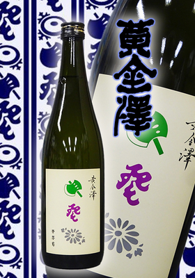 黄金澤(こがねさわ) 純米大吟醸　斧琴菊(よきこときく) 720ml