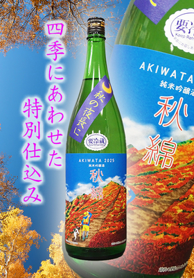 綿屋(わたや)　秋綿(あきわた) 純米吟醸酒 山田錦　1800ml