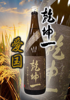 乾坤一(けんこんいち) 純米 愛国(あいこく) 1.8L