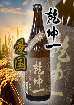 乾坤一(けんこんいち) 純米 愛国(あいこく) 720ml