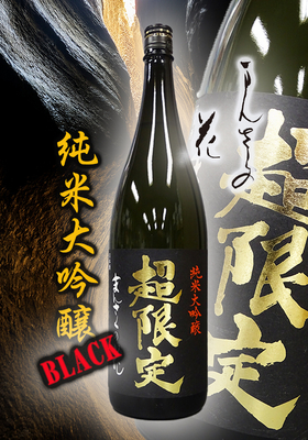 まんさくの花　純米大吟醸 超限定 BLACK 1.8L