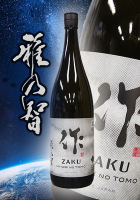 作(ざく) 雅乃智 純米吟醸 1.8L