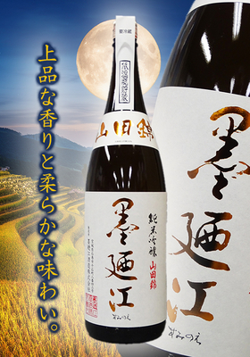墨廼江(すみのえ) 純米吟醸 山田錦　1.8L