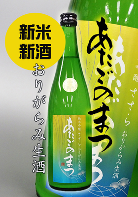 あたごのまつ　純米吟醸 ささら　おりがらみ生酒　720ml