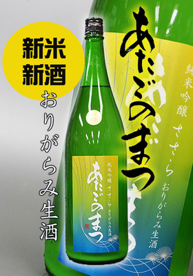 あたごのまつ 純米吟醸 ささら おりがらみ生酒1.8L