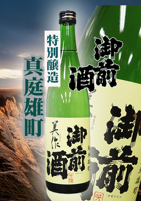 御前酒(ごせんしゅ) 純米 美作・真庭雄町 720ml