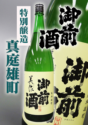 御前酒(ごせんしゅ) 純米 美作・真庭雄町 1.8L