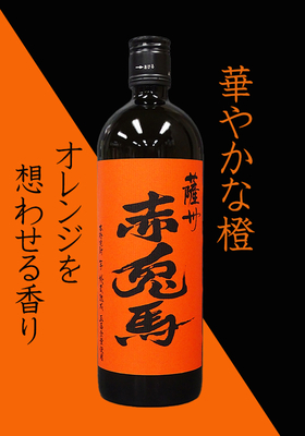 薩州 赤兎馬(せきとば) 玉茜全量使用 720ml