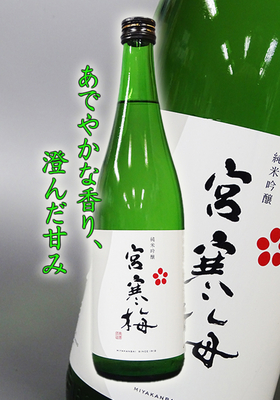 宮寒梅(みやかんばい) 純米吟醸 720ml
