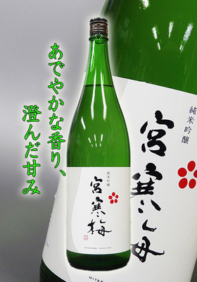宮寒梅(みやかんばい) 純米吟醸　1.8L