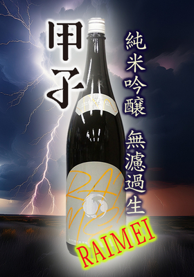 甲子(きのえね) 雷鳴 純米吟醸 1.8L