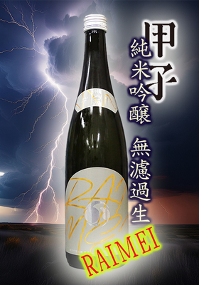 甲子(きのえね) 雷鳴 純米吟醸 720ml