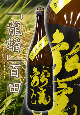 特別純米原酒「龍蟠(りゅうばん) 」百田一度火入れ　1.8L