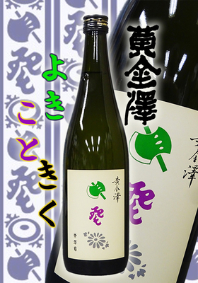 黄金澤(こがねさわ) 純米大吟醸　斧琴菊(よきこときく) 720ml