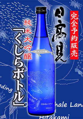 2025年11月10日発売【数量限定】日高見(ひたかみ) 純米大吟醸 くじらボトル 720ml