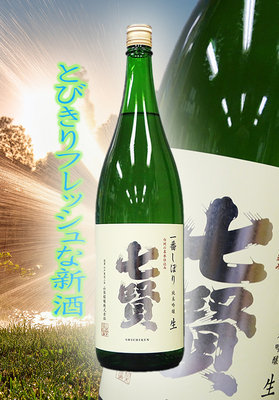 七賢(しちけん) 純米吟醸生酒 一番しぼり 1.8L
