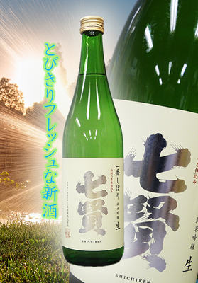 七賢(しちけん) 純米吟醸生酒 一番しぼり 720ml