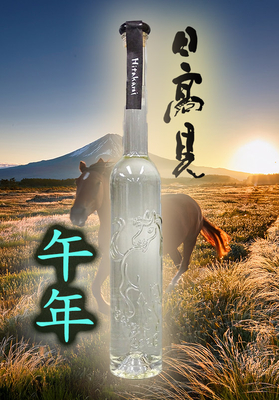 【限定】日高見(ひたかみ)  純米干支(えと)ボトル　350ml