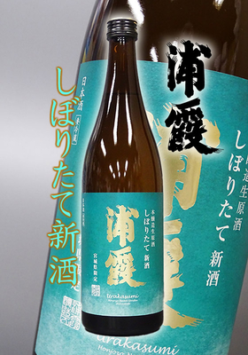 本醸造生原酒 しぼりたて 浦霞(うらかすみ) 720ml