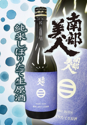 南部美人(なんぶびじん) しぼりたて 純米生原酒　720ml