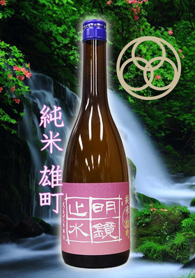 明鏡止水(めいきょうしすい) 純米 雄町 720ml