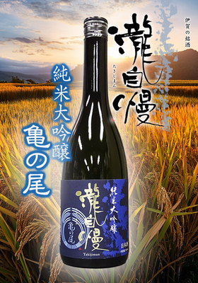 瀧自慢(たきじまん) 純米大吟醸 亀の尾　720ml
